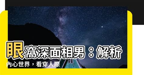 水土保持樹種 眼窩深面相男